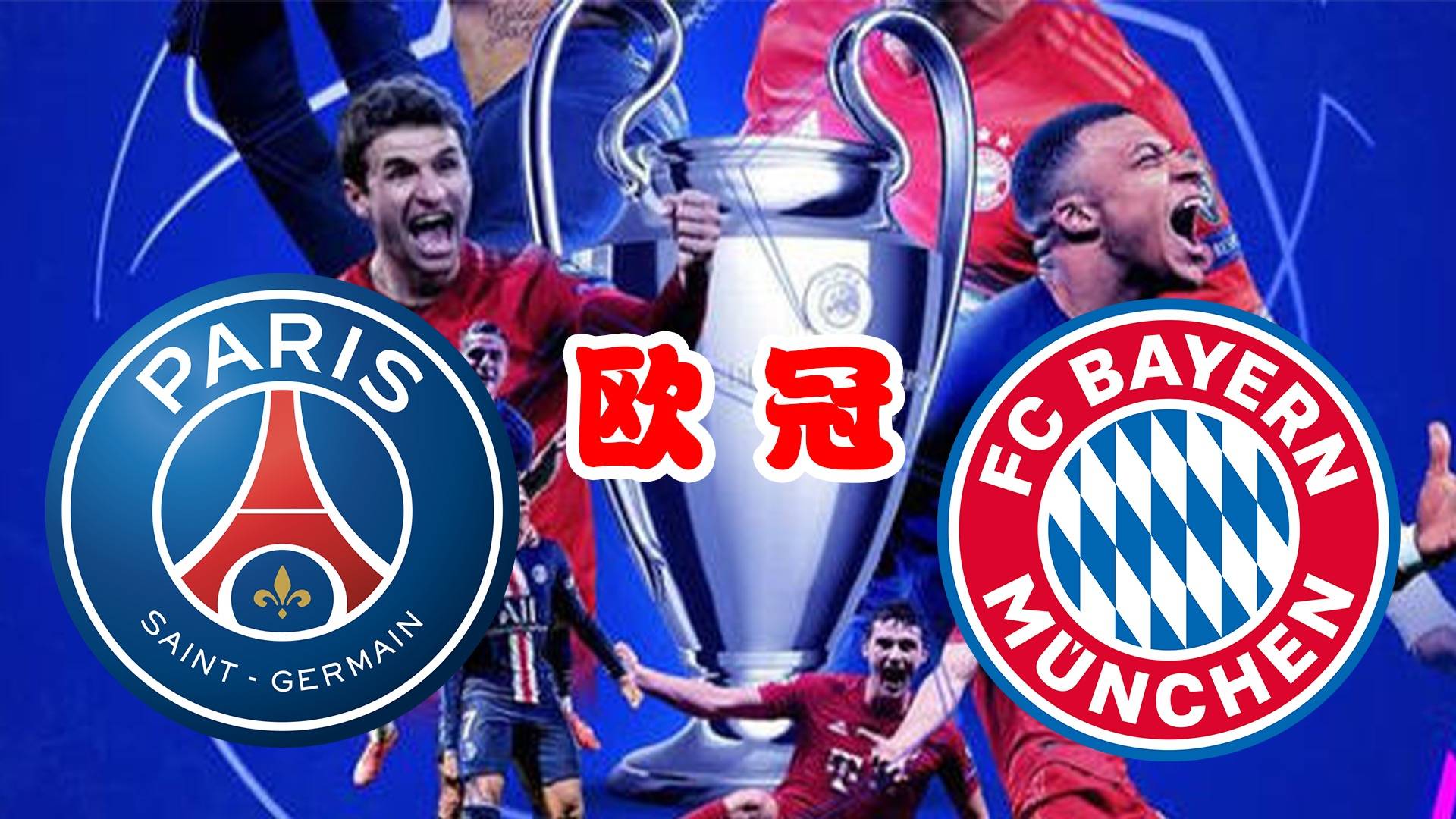 拜仁慕尼黑遭遇巴黎圣日耳曼绝杀，欧国联比赛失利的简单介绍