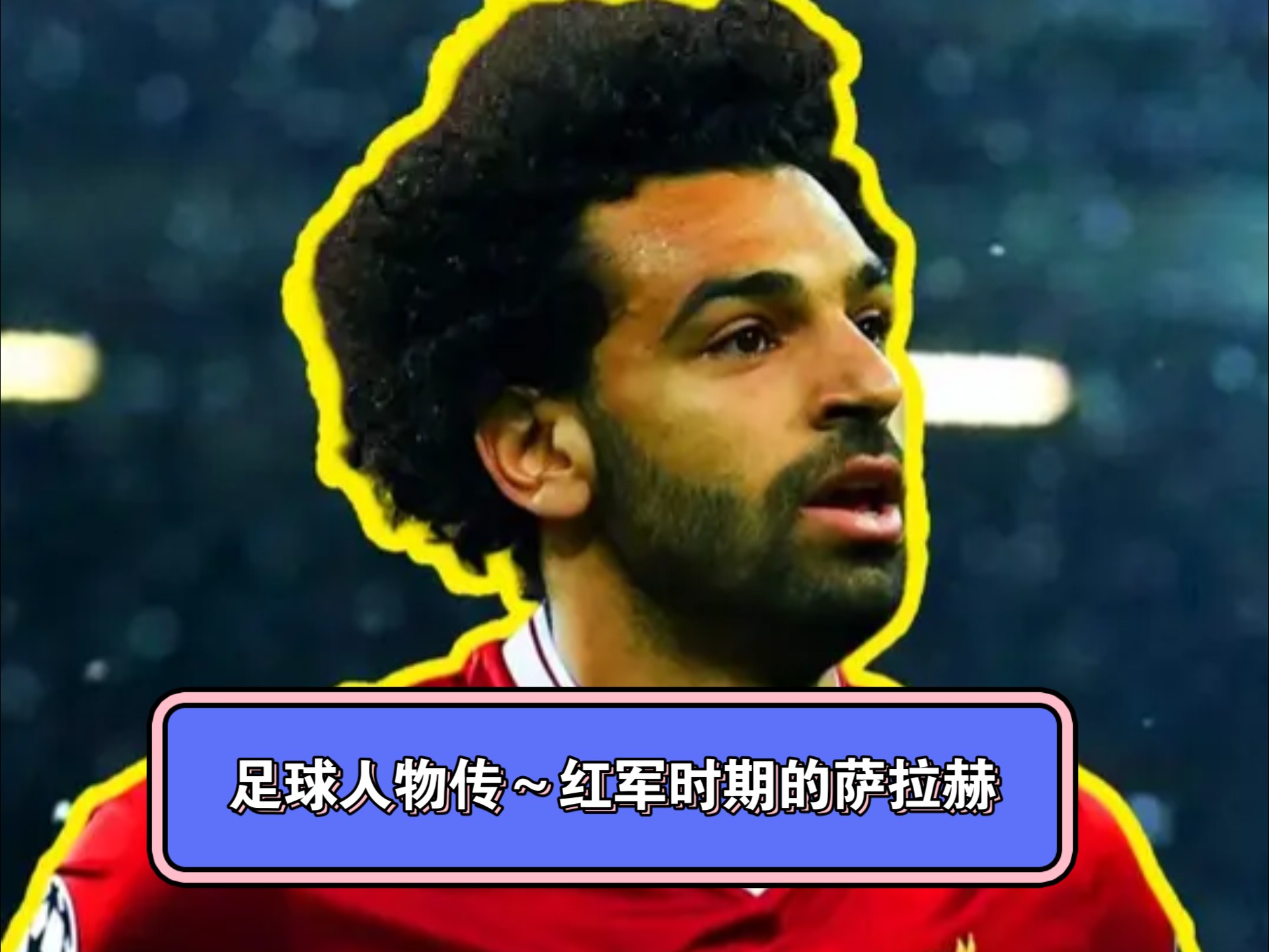 萨拉赫传射带领利物浦取得胜利，猛龙再次崛起